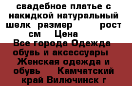 свадебное платье с накидкой натуральный шелк, размер 52-54, рост 170 см, › Цена ­ 5 000 - Все города Одежда, обувь и аксессуары » Женская одежда и обувь   . Камчатский край,Вилючинск г.